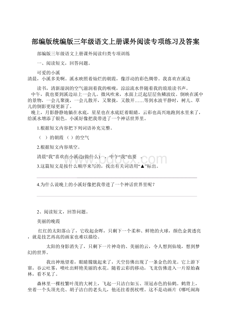 部编版统编版三年级语文上册课外阅读专项练习及答案Word格式.docx_第1页