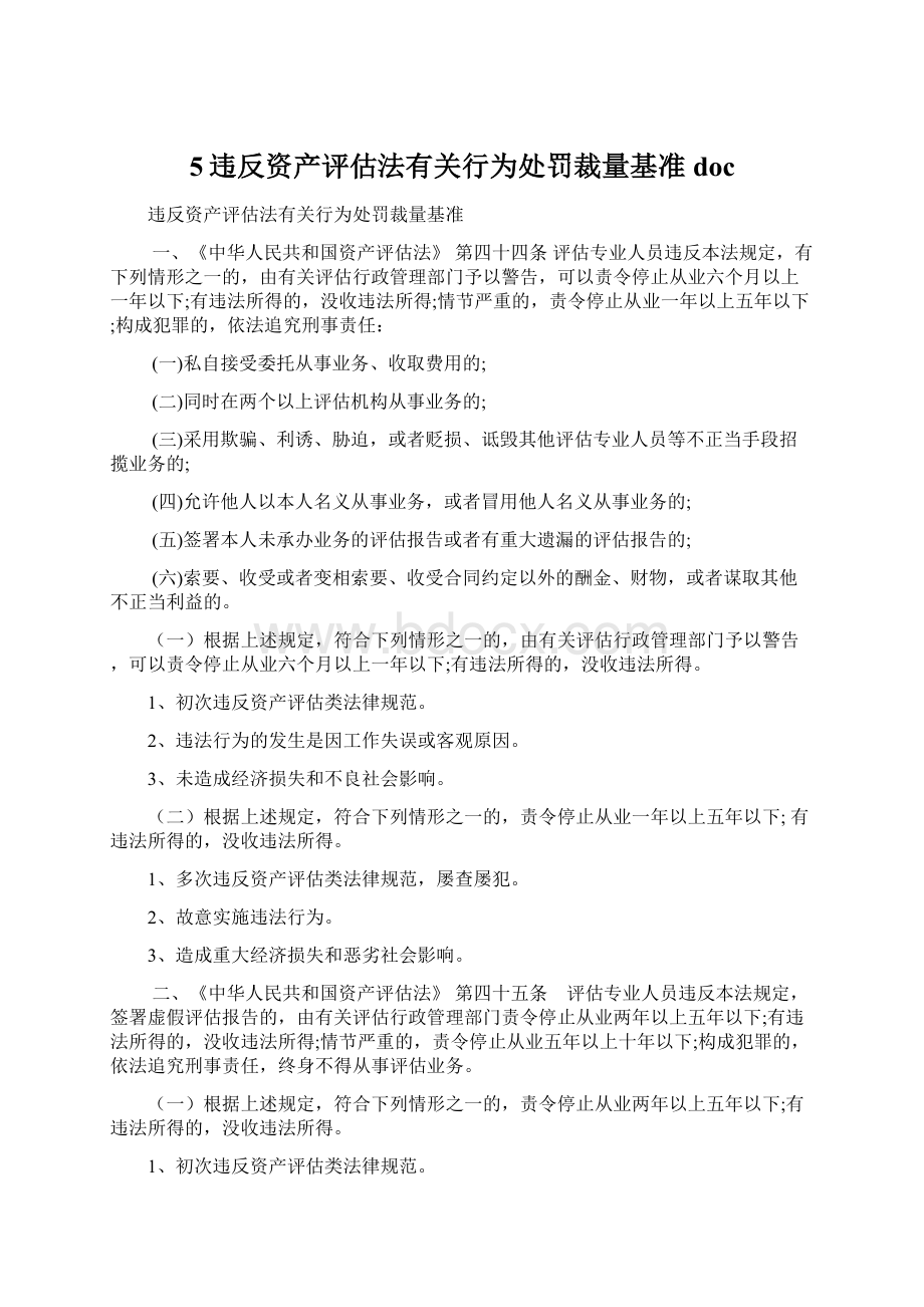 5违反资产评估法有关行为处罚裁量基准doc.docx_第1页