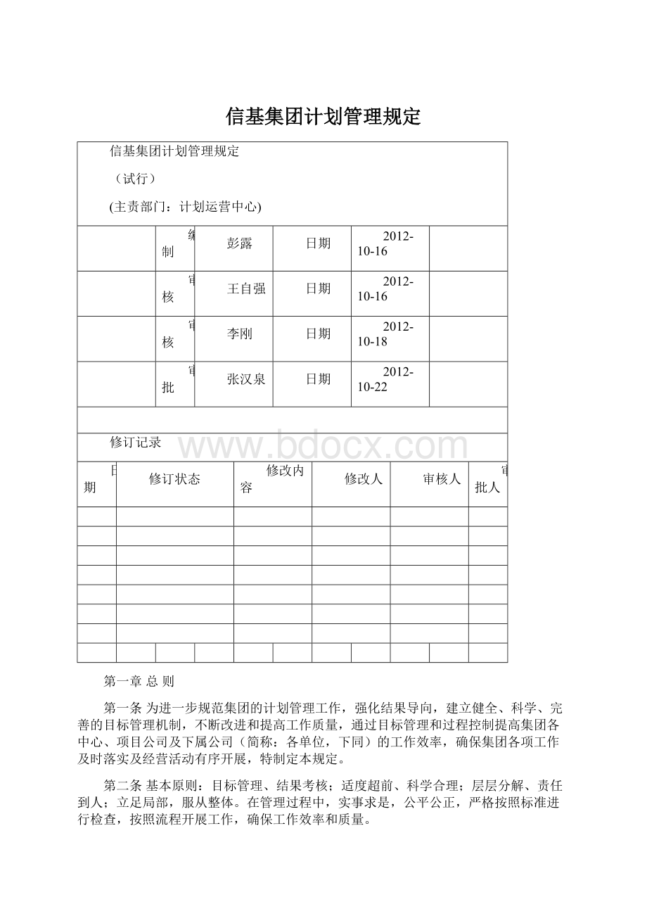 信基集团计划管理规定.docx_第1页