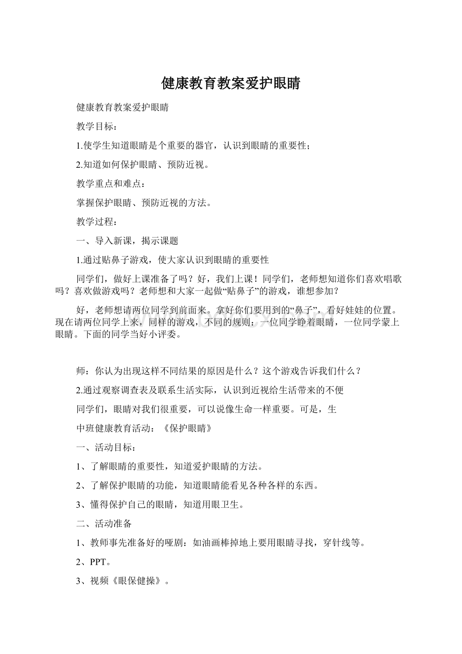 健康教育教案爱护眼睛.docx