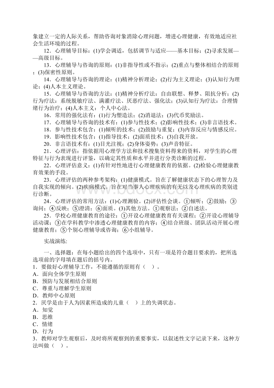 教育心理学考试重点第十一章心理健康教育+实战演练1.docx_第2页