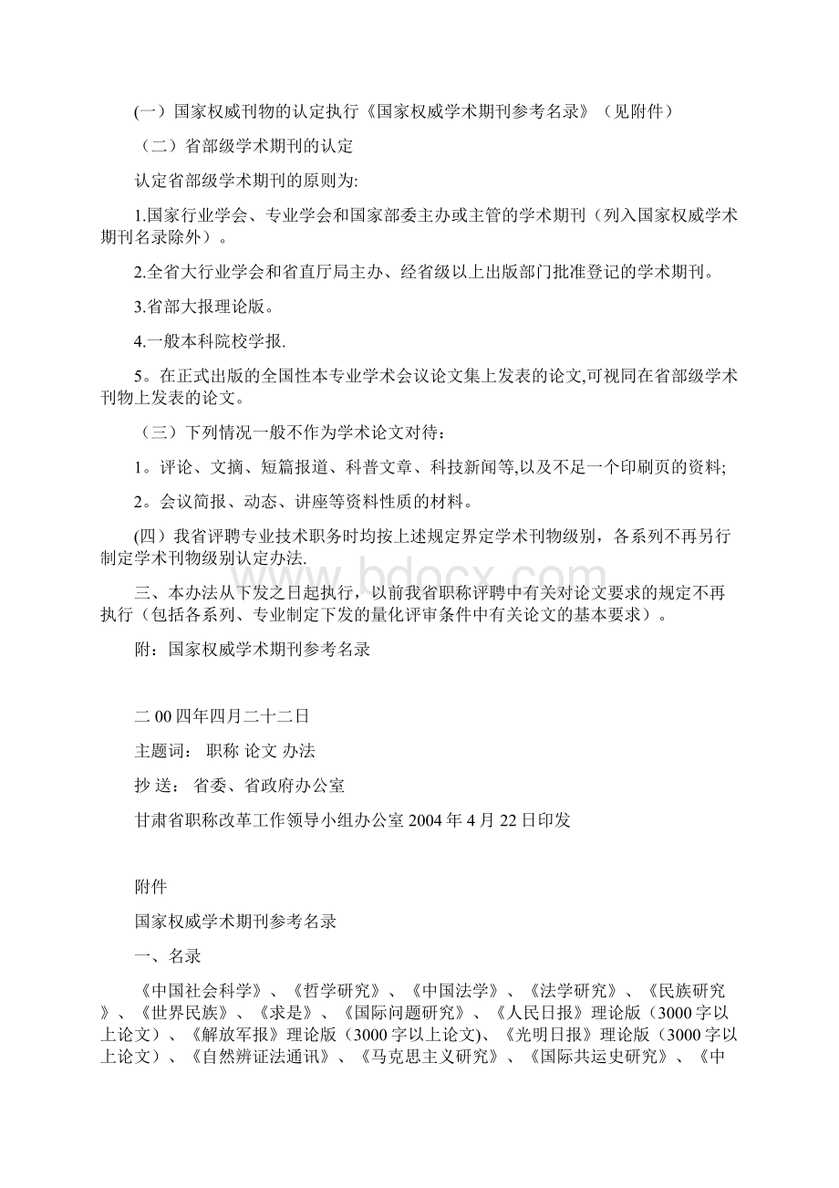 甘肃省职称评定中论文要求及刊物级别认定办法甘职改办7号.docx_第2页