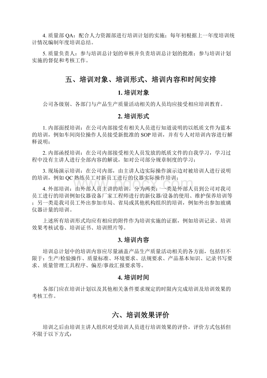 药企培训总计划Word文件下载.docx_第3页