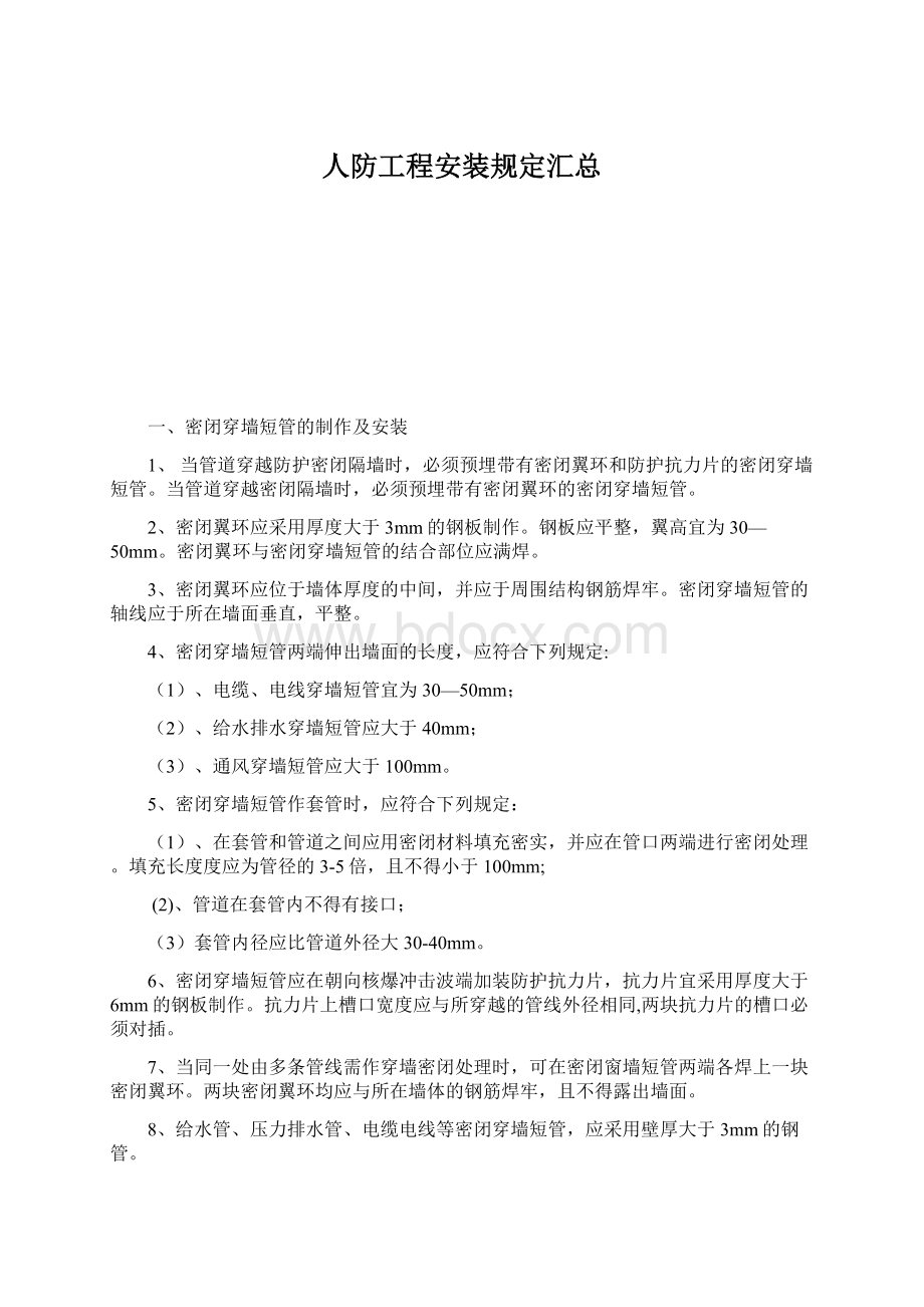 人防工程安装规定汇总Word格式.docx