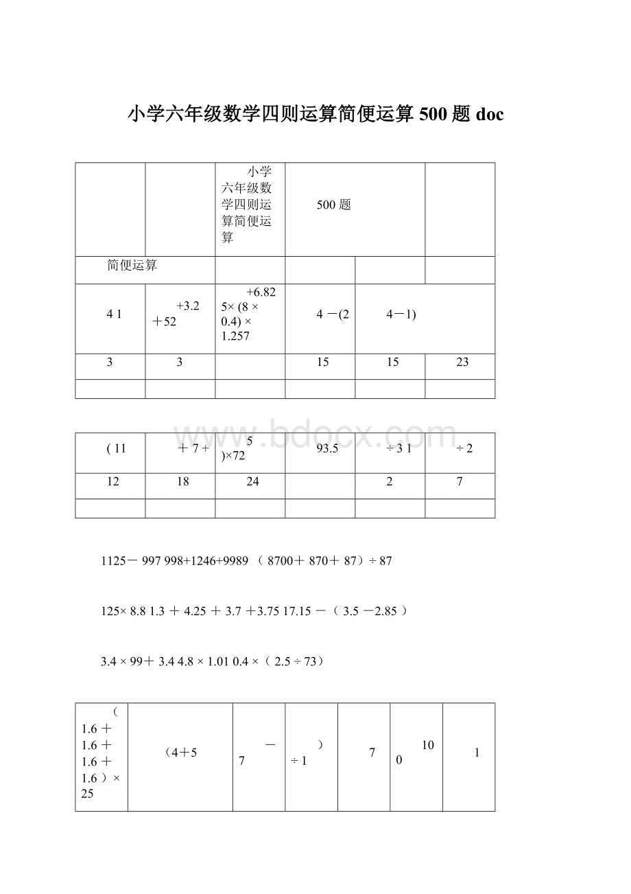 小学六年级数学四则运算简便运算500题doc.docx_第1页