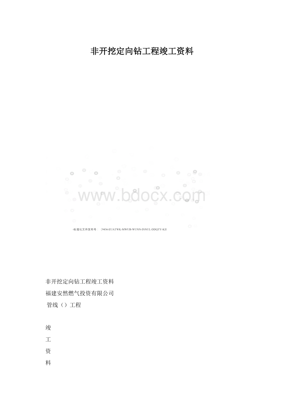 非开挖定向钻工程竣工资料.docx_第1页