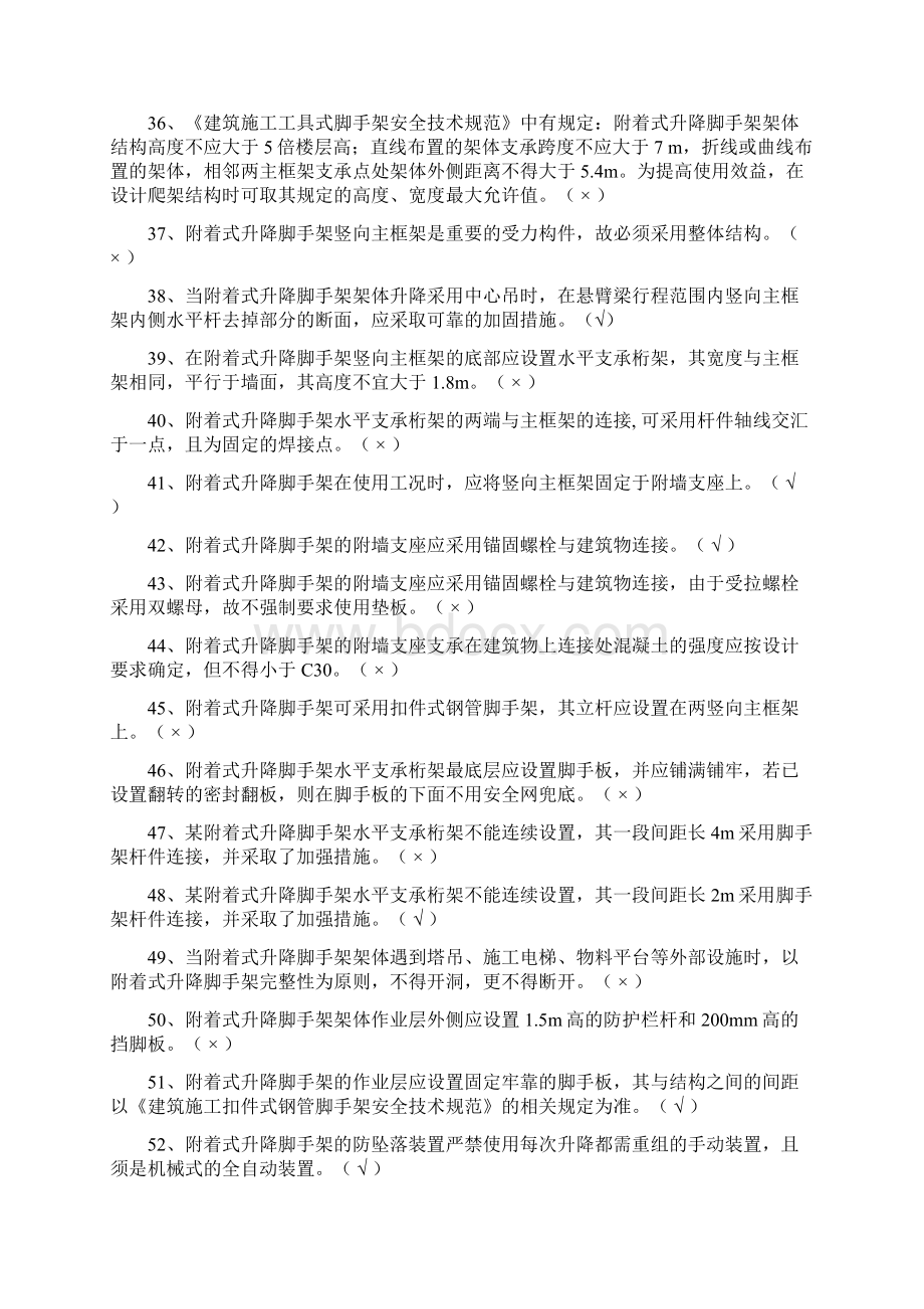 月《建筑施工工具式脚手架安全技术规范》题库.docx_第3页