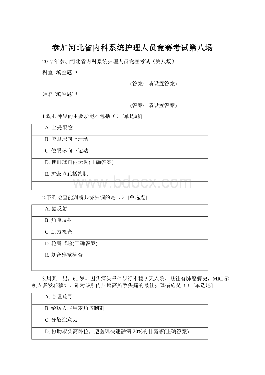 参加河北省内科系统护理人员竞赛考试第八场Word文档下载推荐.docx