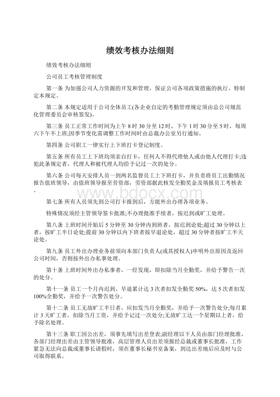 绩效考核办法细则Word文档格式.docx_第1页