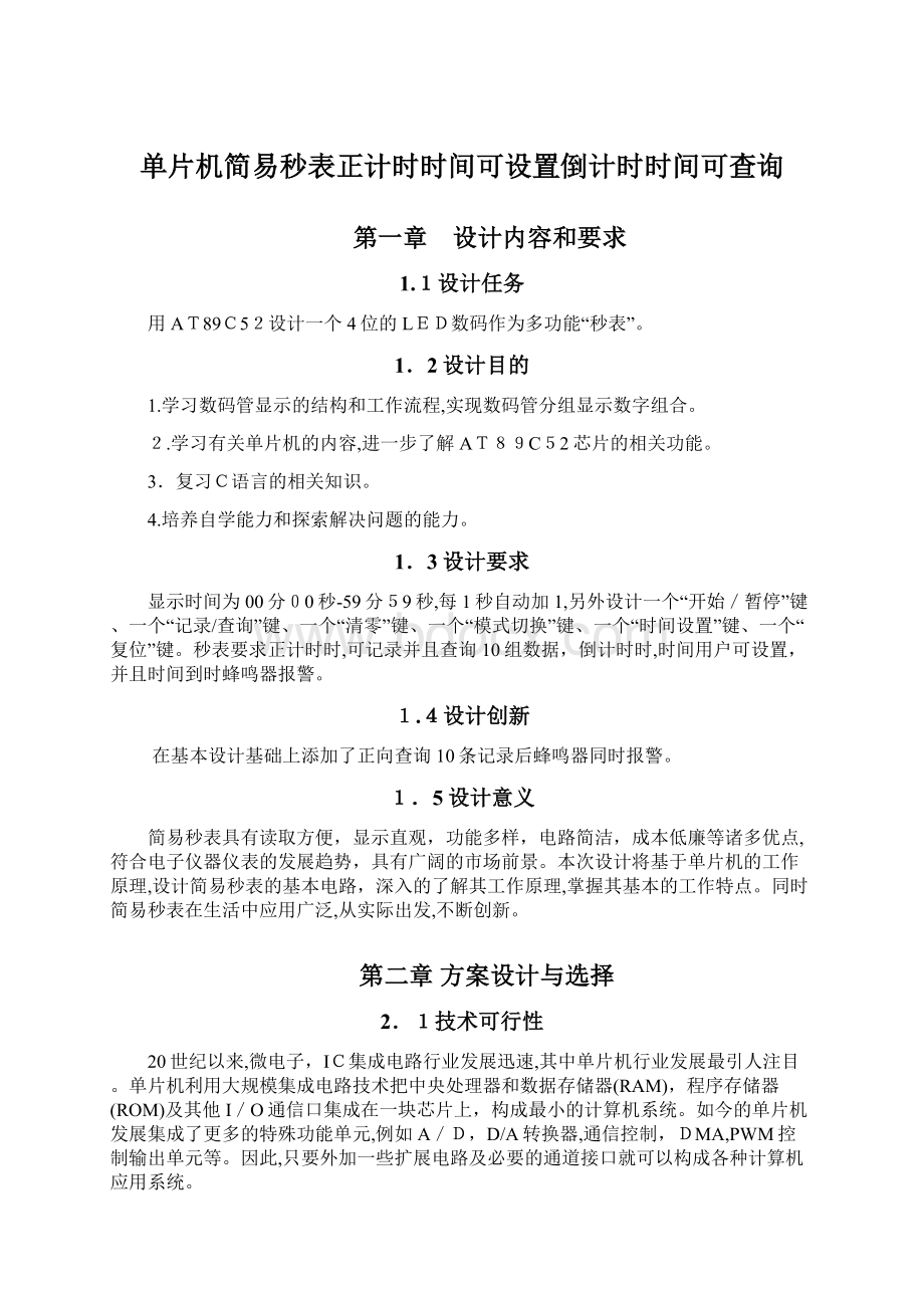 单片机简易秒表正计时时间可设置倒计时时间可查询.docx