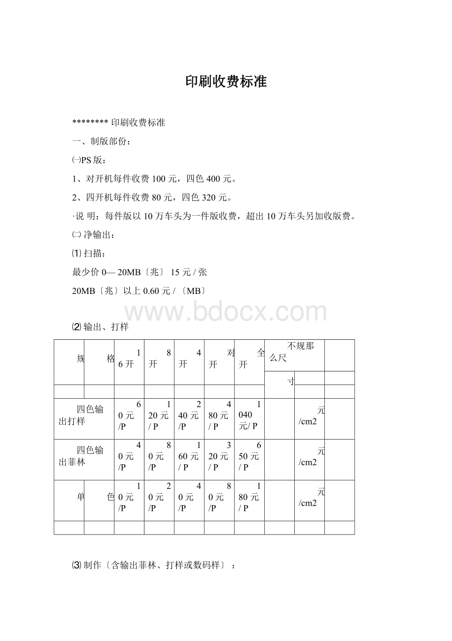 印刷收费标准Word下载.docx_第1页