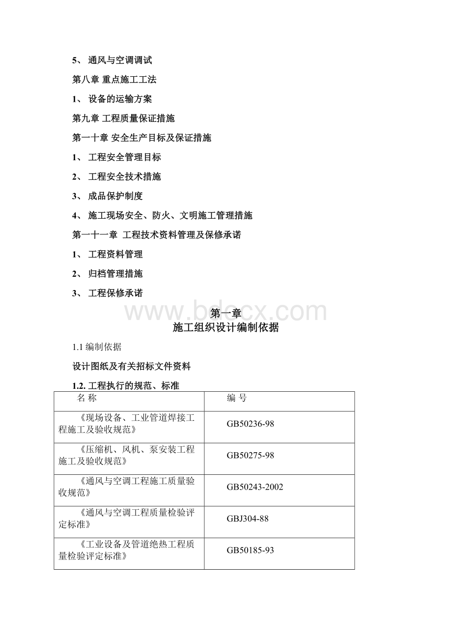 中央空调系统施工组织方案1.docx_第2页