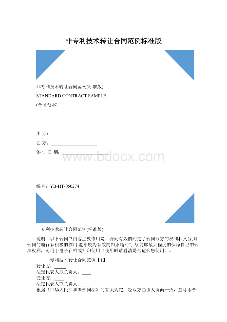 非专利技术转让合同范例标准版文档格式.docx