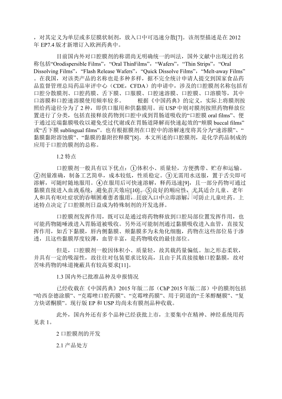 口腔膜剂的研发与评价资料.docx_第2页