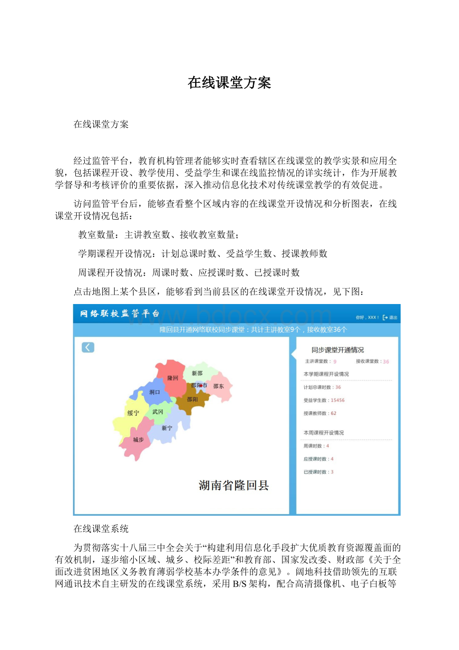 在线课堂方案Word格式文档下载.docx_第1页