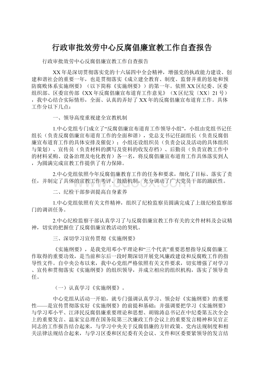 行政审批效劳中心反腐倡廉宣教工作自查报告.docx_第1页