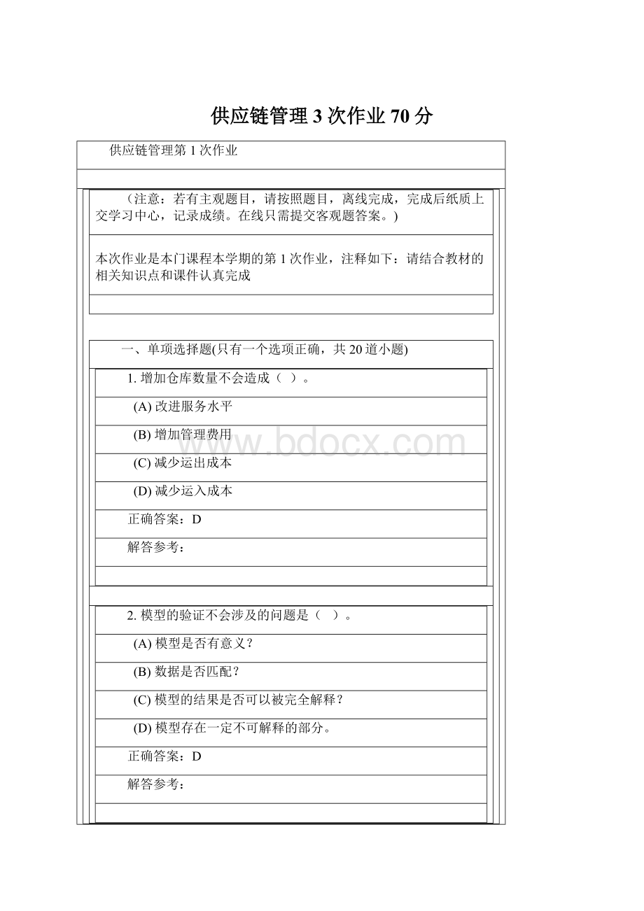 供应链管理3次作业70分Word下载.docx_第1页