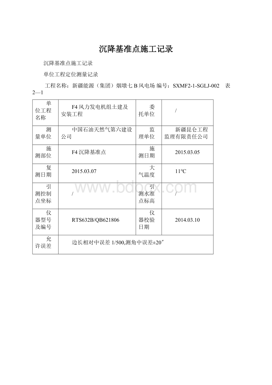 沉降基准点施工记录.docx_第1页