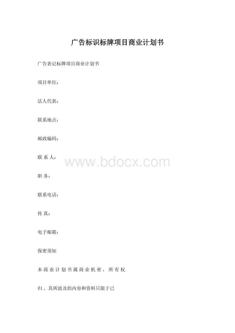 广告标识标牌项目商业计划书Word文档下载推荐.docx