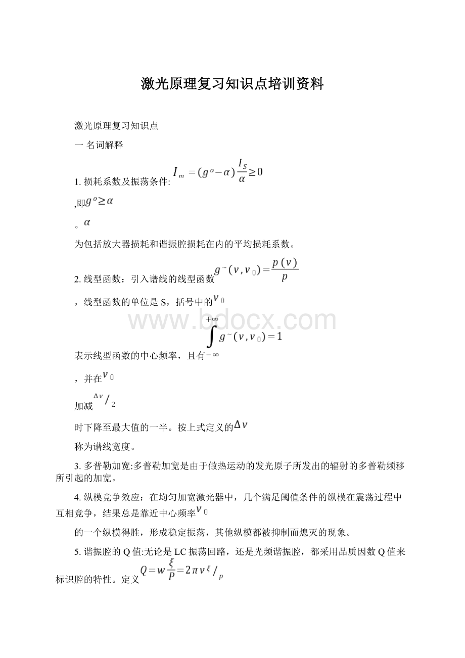 激光原理复习知识点培训资料Word格式文档下载.docx