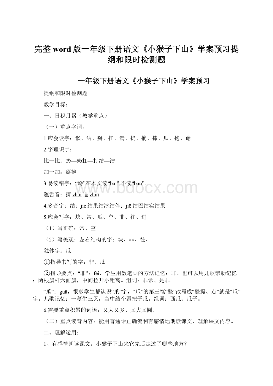 完整word版一年级下册语文《小猴子下山》学案预习提纲和限时检测题.docx