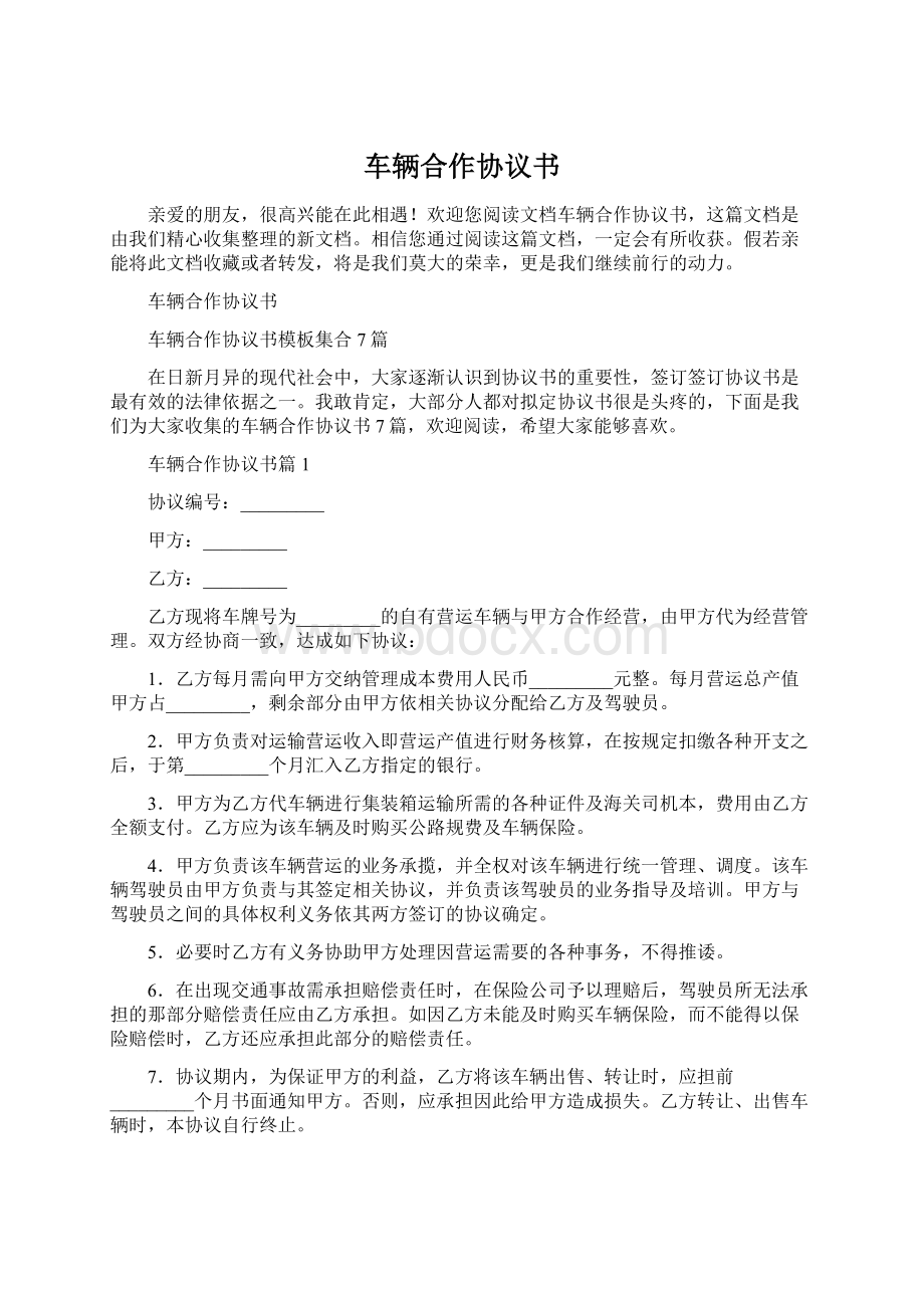 车辆合作协议书Word下载.docx_第1页