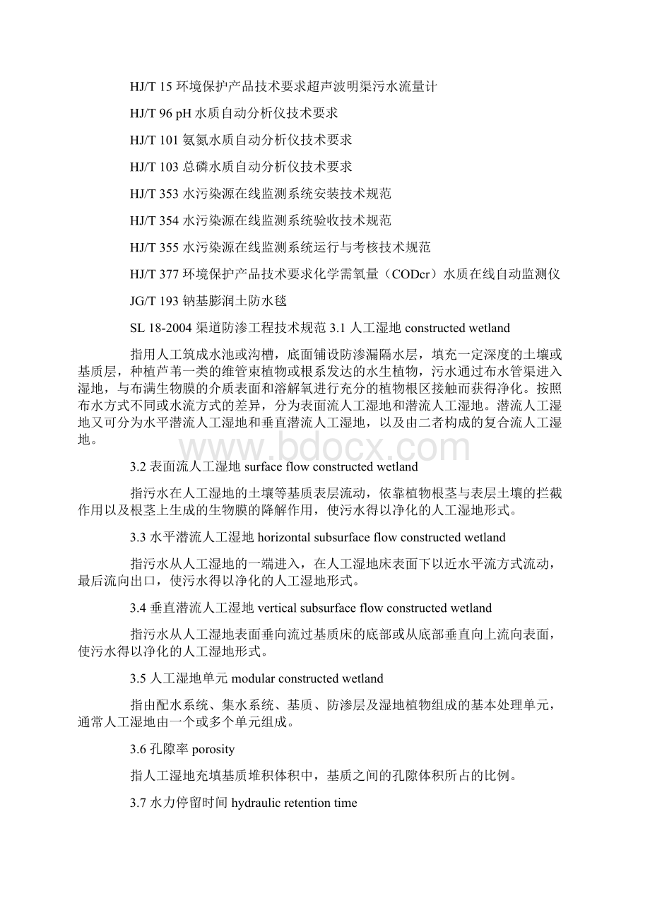 人工湿地污水处理工程技术规范文档格式.docx_第3页