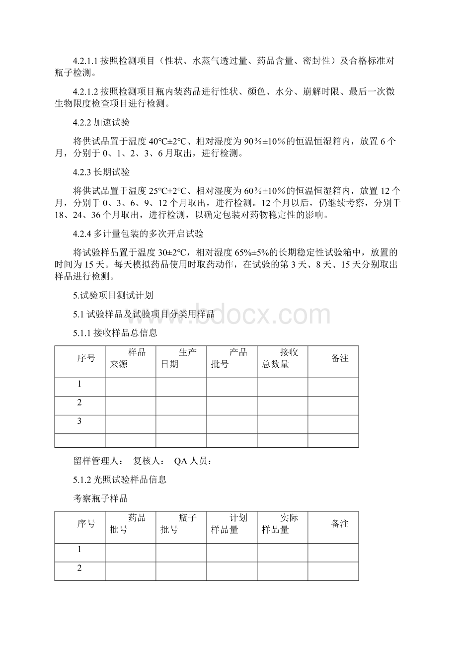 固体制剂药品包材相容性试验方案Word下载.docx_第3页