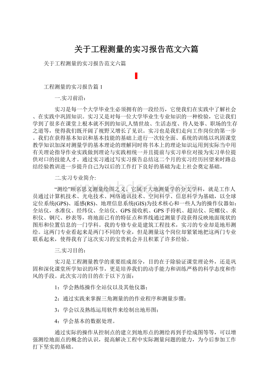 关于工程测量的实习报告范文六篇.docx_第1页