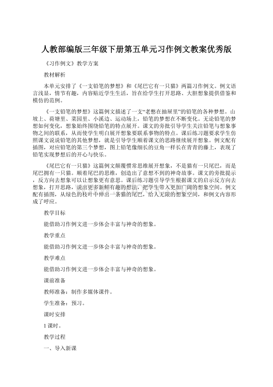 人教部编版三年级下册第五单元习作例文教案优秀版.docx_第1页