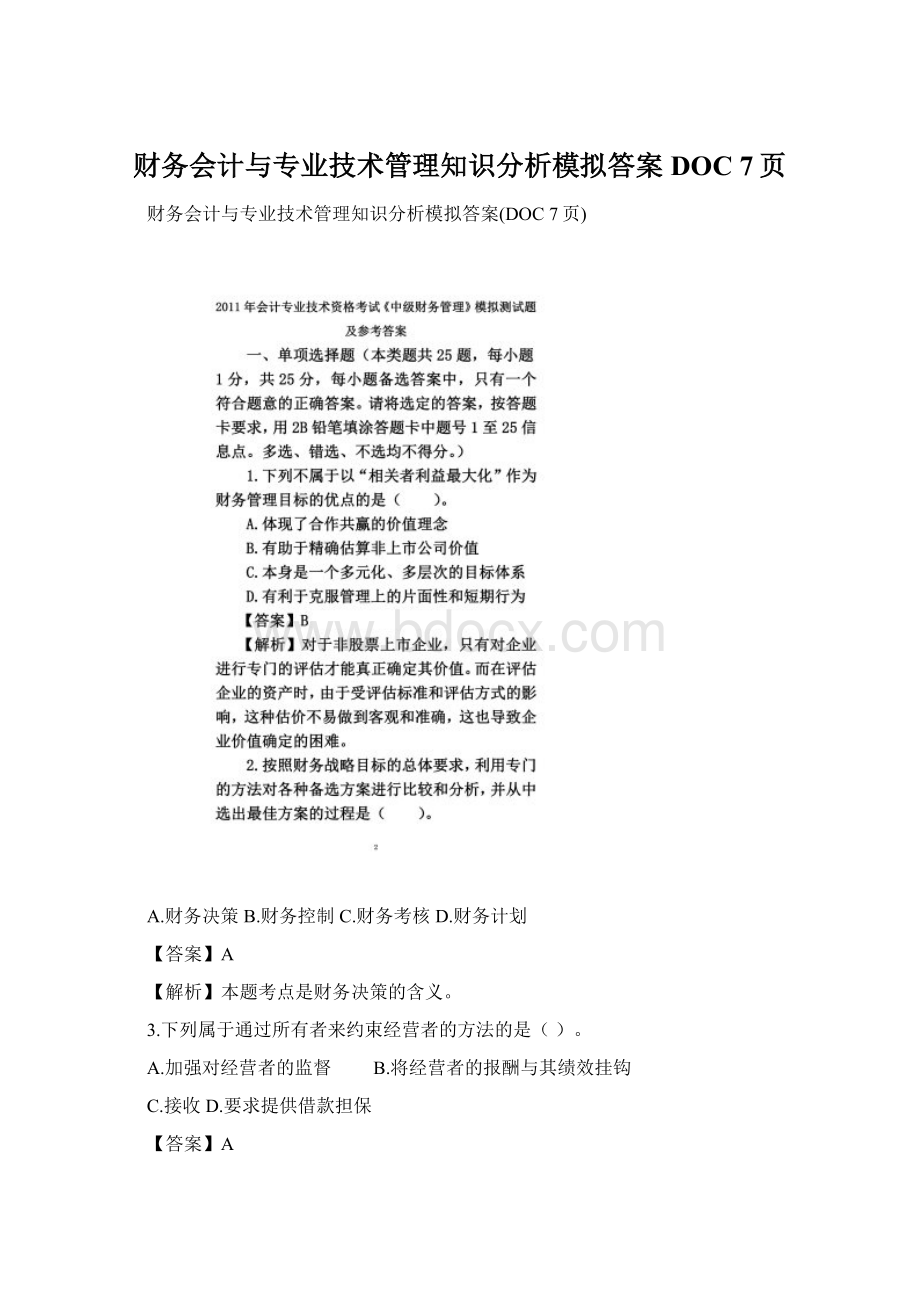 财务会计与专业技术管理知识分析模拟答案DOC 7页.docx