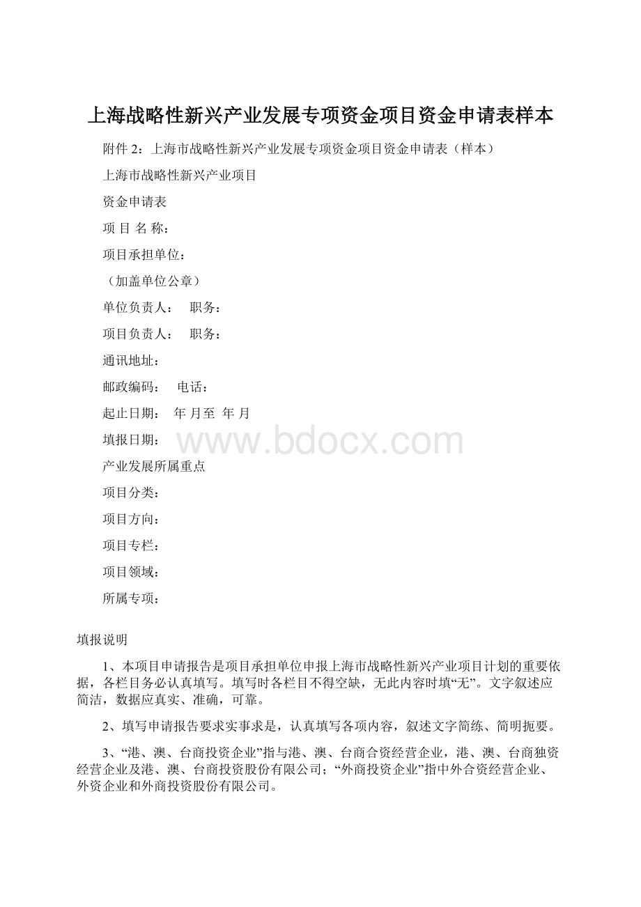 上海战略性新兴产业发展专项资金项目资金申请表样本.docx