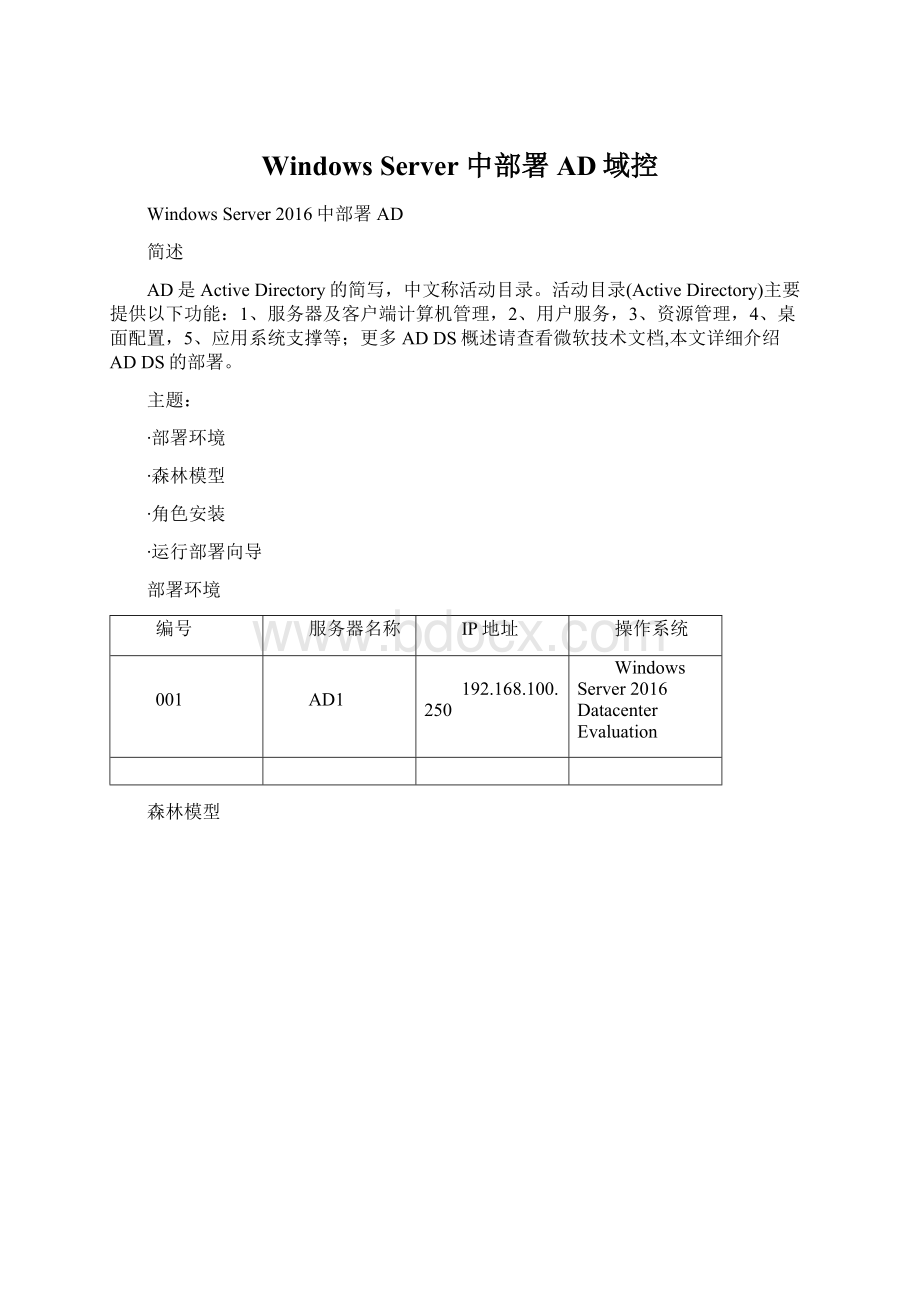 Windows Server 中部署AD域控文档格式.docx