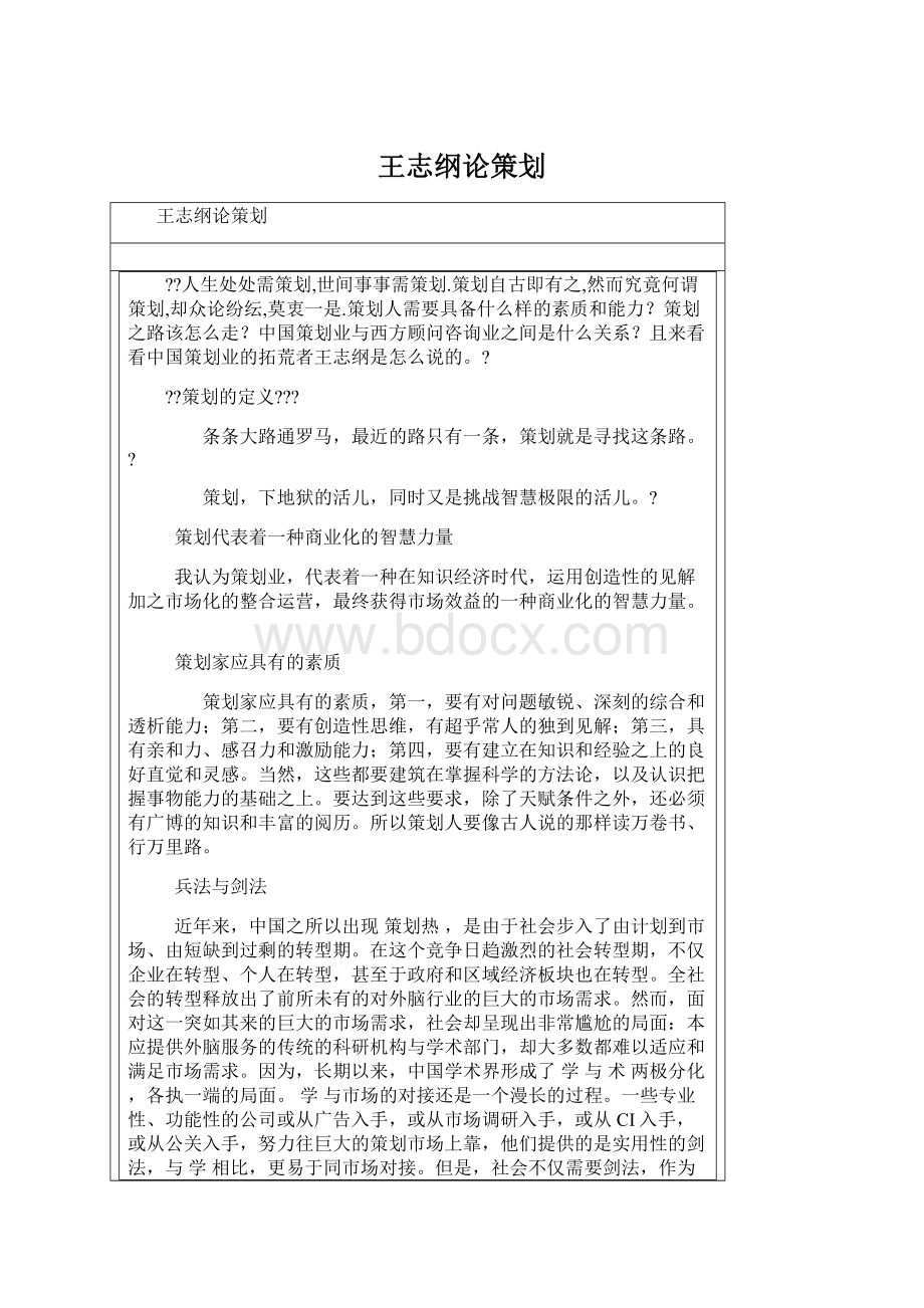 王志纲论策划Word文档下载推荐.docx