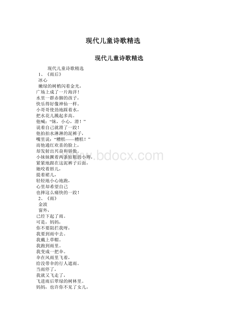 现代儿童诗歌精选Word格式文档下载.docx_第1页