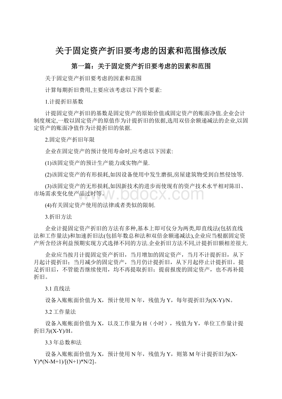 关于固定资产折旧要考虑的因素和范围修改版Word下载.docx