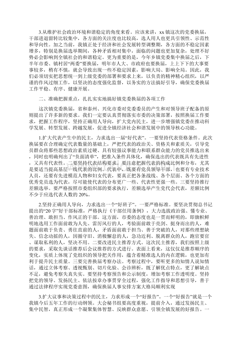 镇党委换届工作暨开展三个全面活动部署会讲话稿.docx_第2页