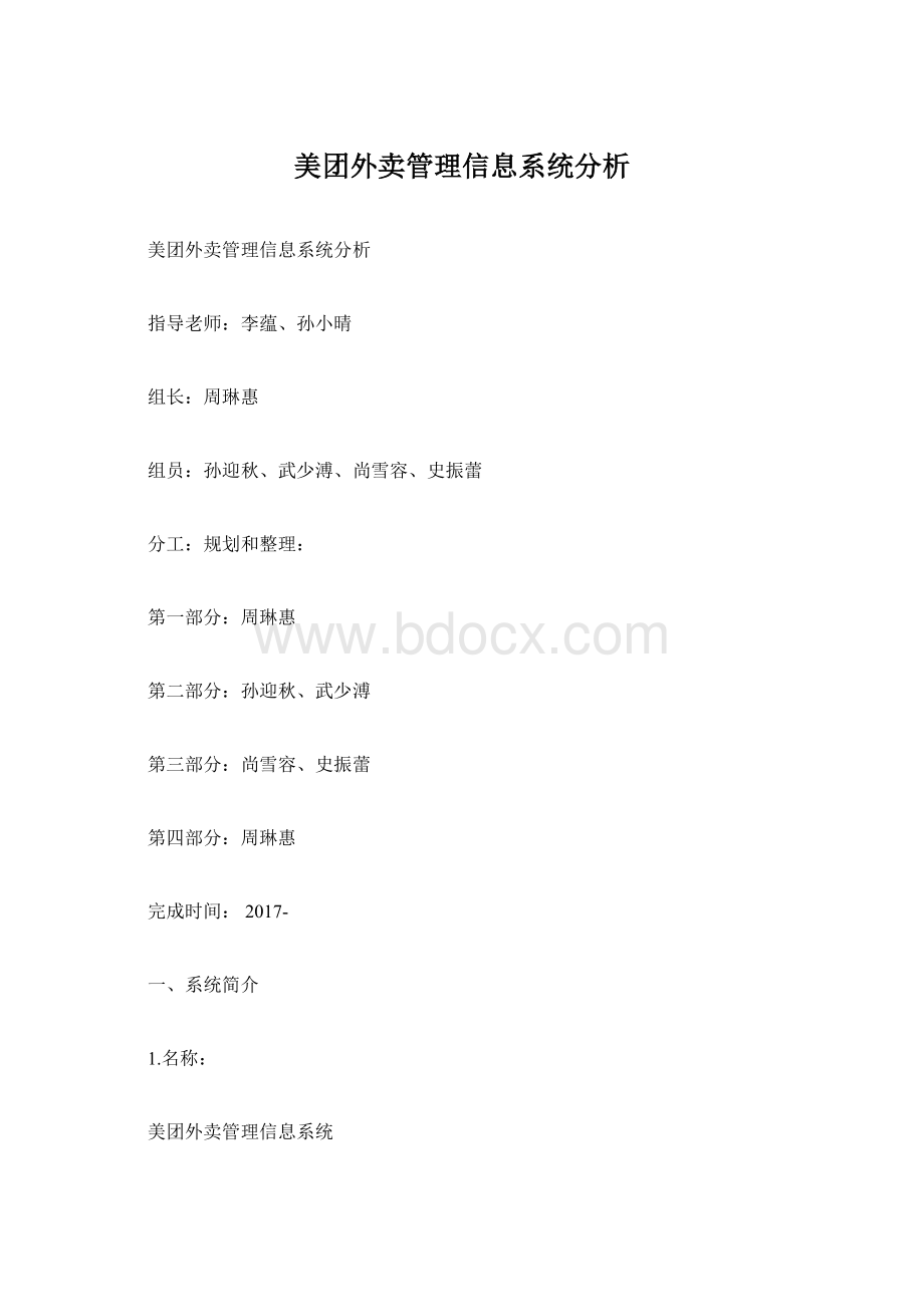 美团外卖管理信息系统分析.docx_第1页