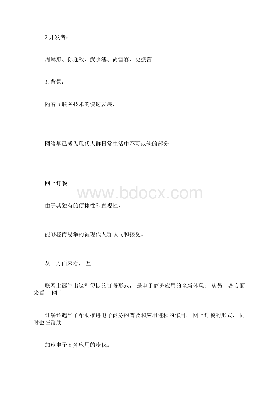 美团外卖管理信息系统分析.docx_第2页