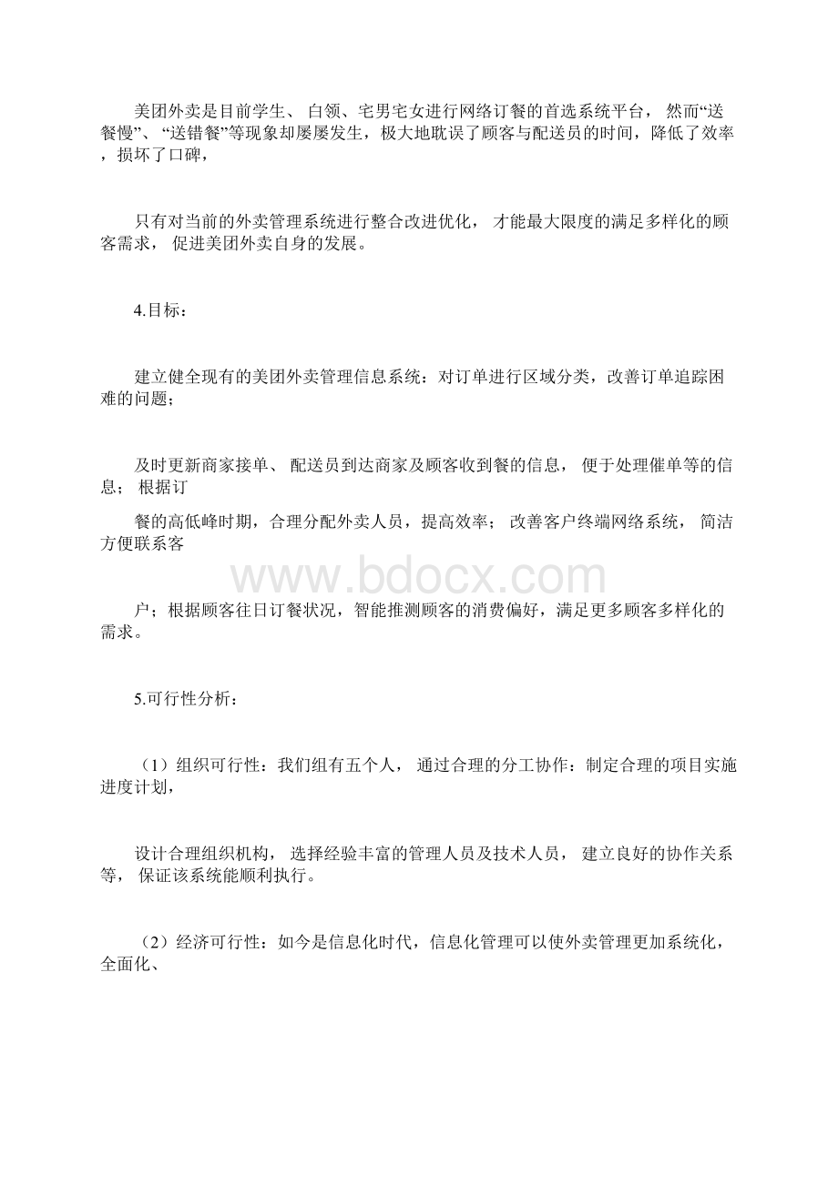 美团外卖管理信息系统分析.docx_第3页