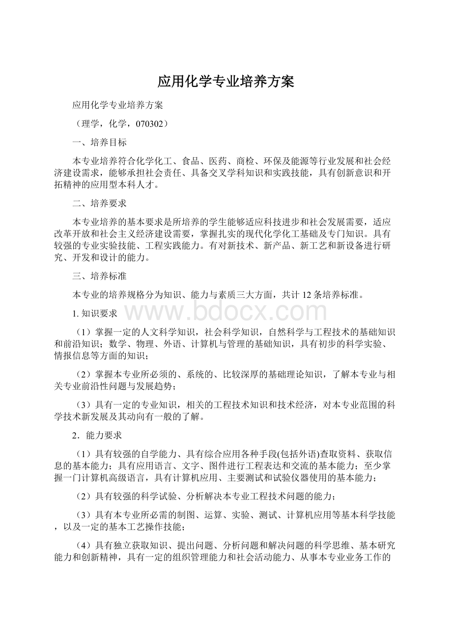 应用化学专业培养方案.docx_第1页