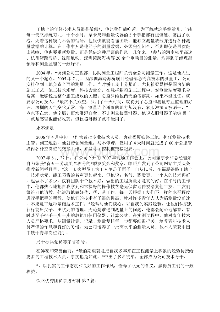 新整理铁路优秀团员事迹材料6篇.docx_第2页