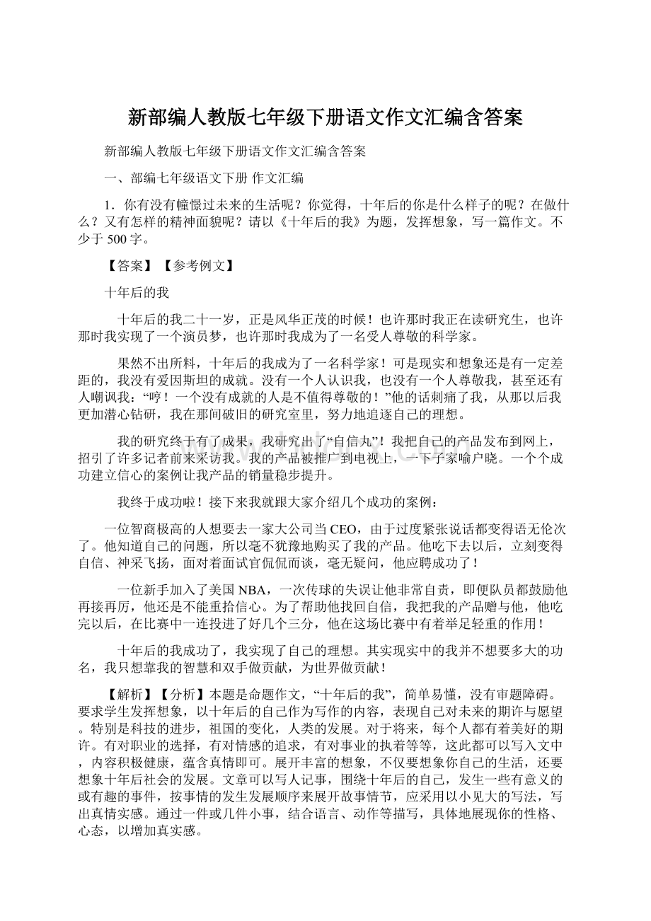 新部编人教版七年级下册语文作文汇编含答案.docx_第1页