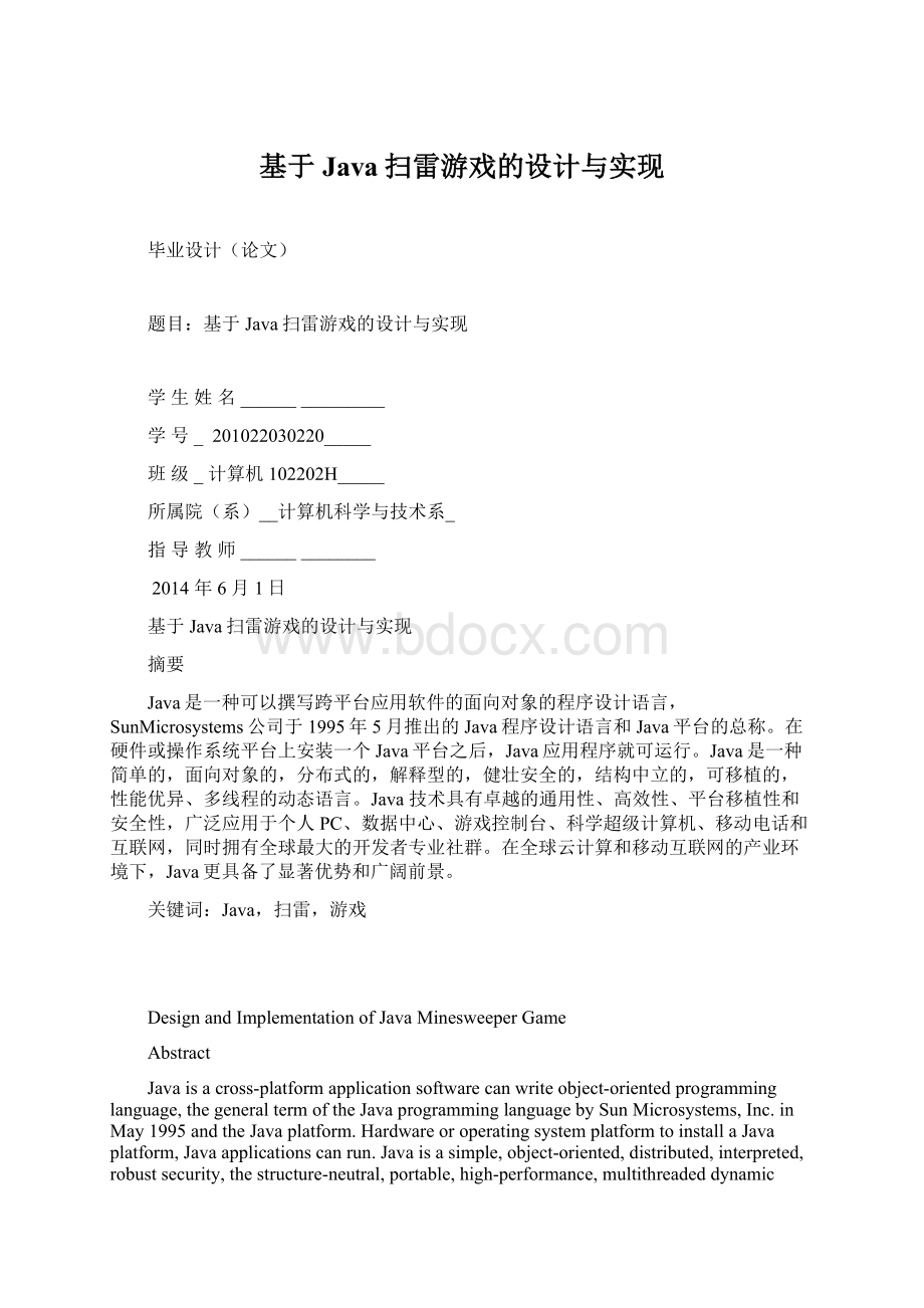 基于Java扫雷游戏的设计与实现Word文档下载推荐.docx_第1页