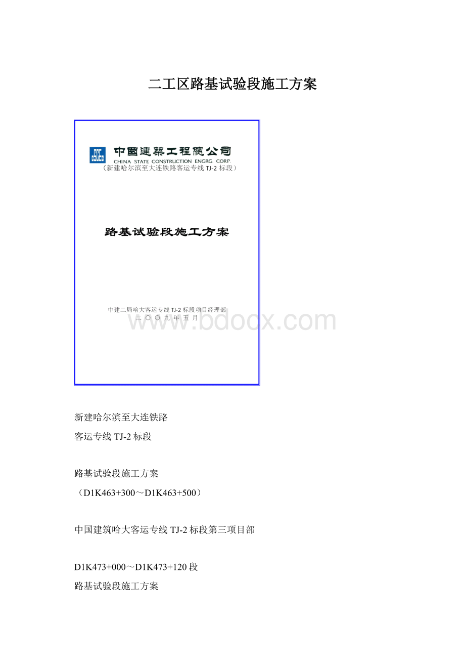 二工区路基试验段施工方案.docx_第1页