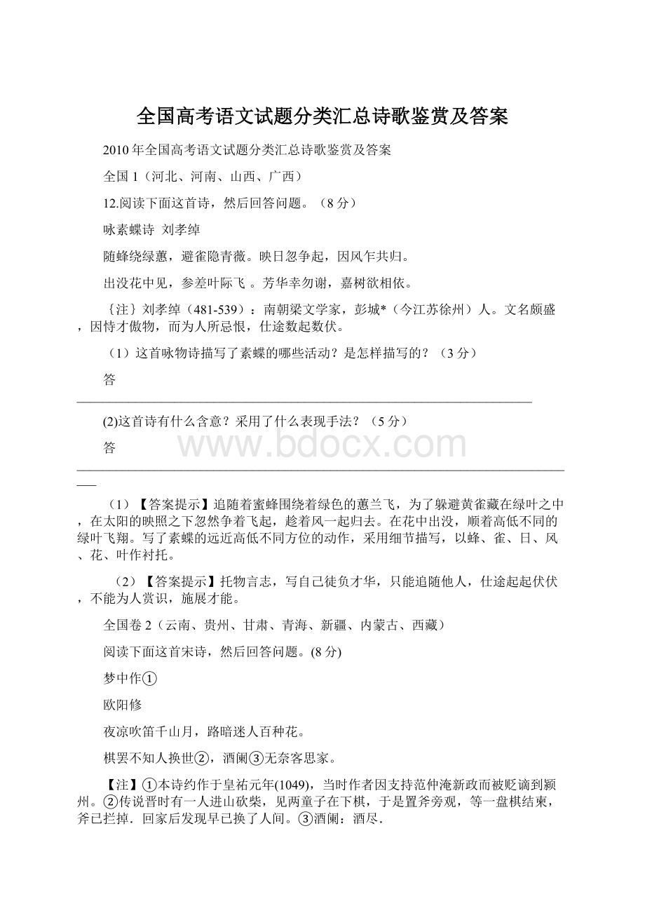 全国高考语文试题分类汇总诗歌鉴赏及答案.docx_第1页