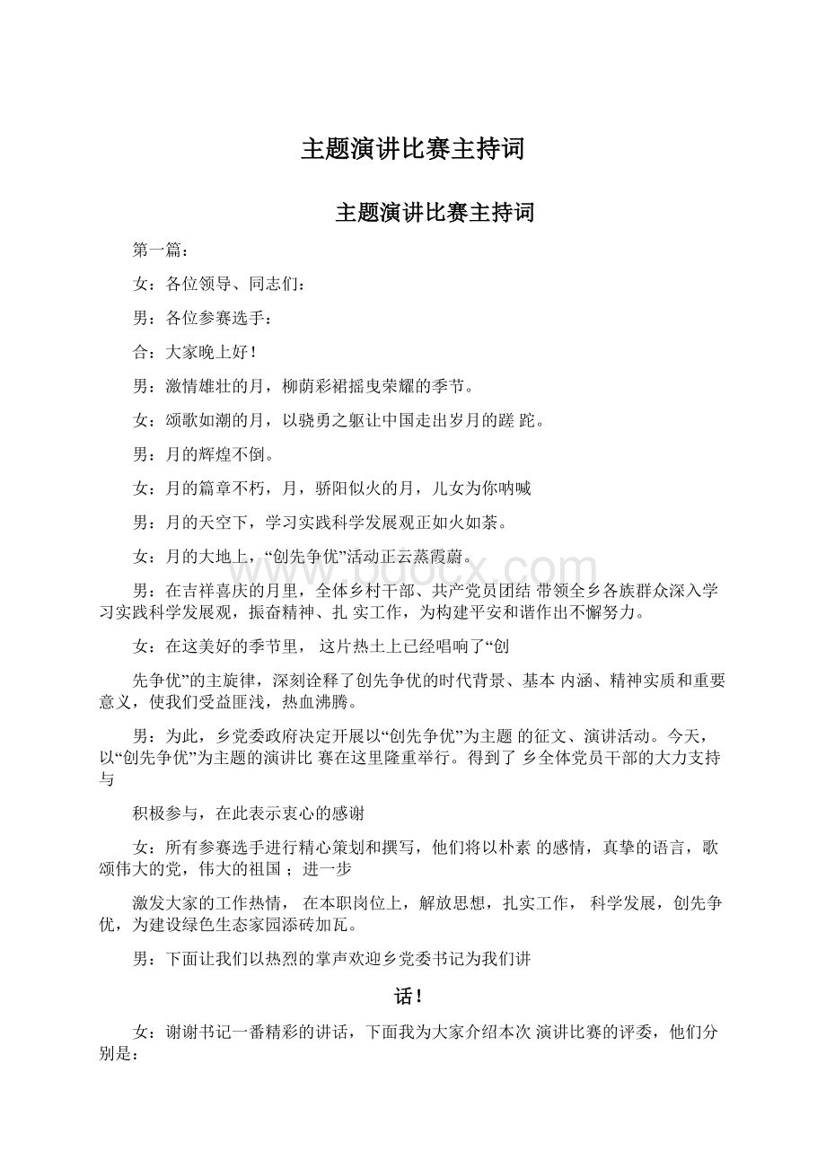 主题演讲比赛主持词.docx