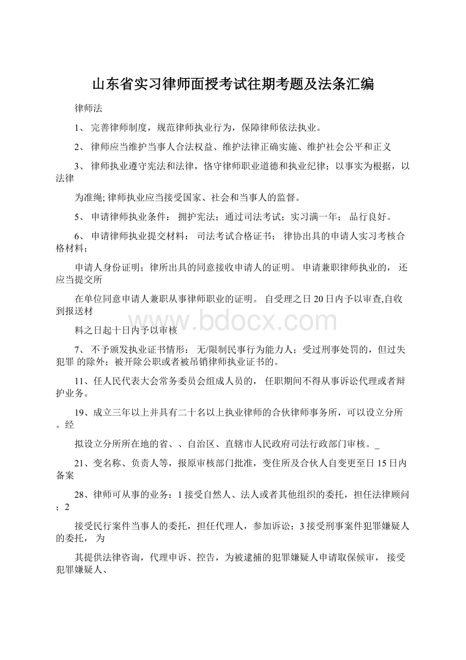 山东省实习律师面授考试往期考题及法条汇编.docx