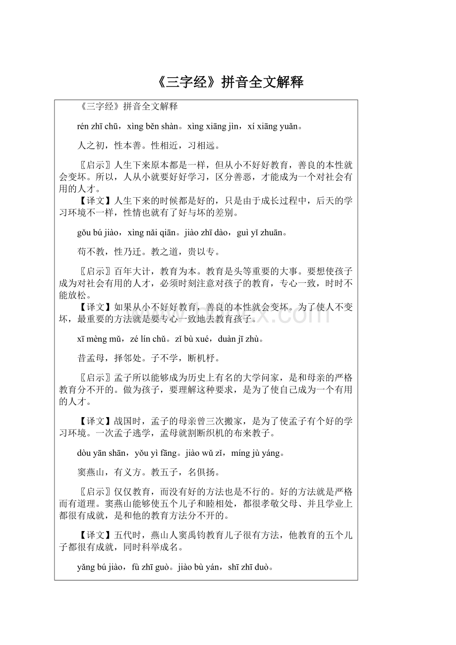 《三字经》拼音全文解释.docx_第1页