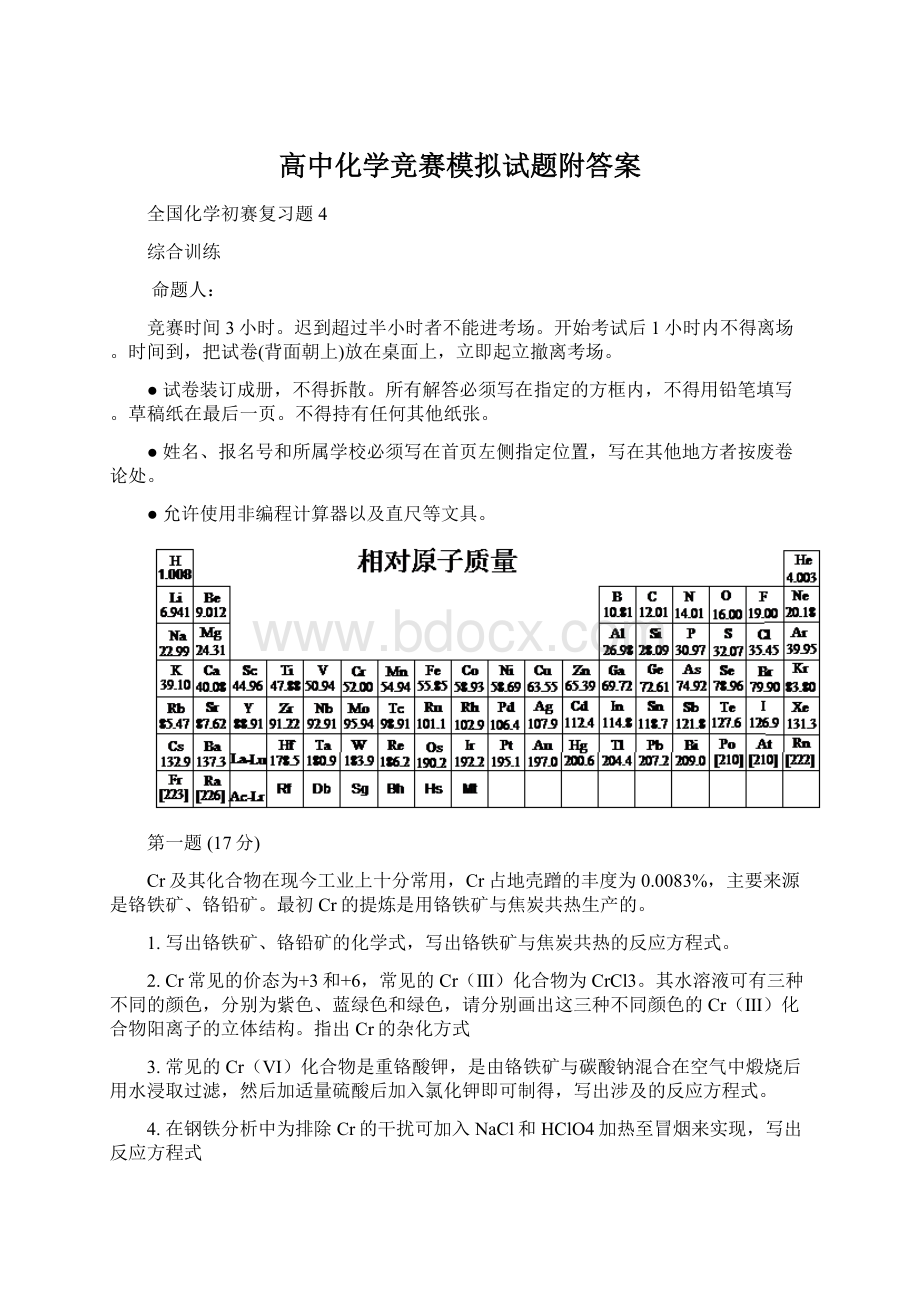 高中化学竞赛模拟试题附答案Word文档下载推荐.docx_第1页